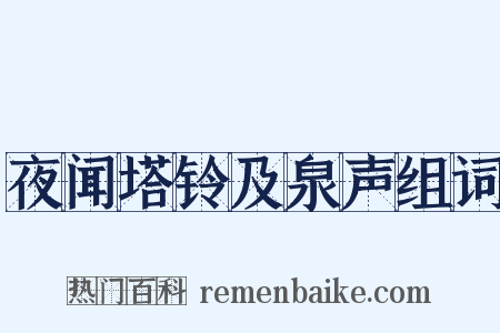 夜闻塔铃及泉声组词是什么意思的图片